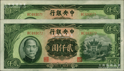 民國(guó)三十六年（1947年）中央銀行中央上海廠貳仟圓共2枚連號(hào)，上印綠色“抗戰(zhàn)建國(guó)”牌坊圖；資深藏家出品，九八成新