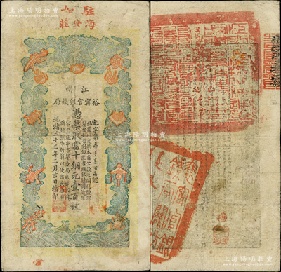 光緒三十三年（1907年）江南裕甯官銀錢局當十銅元壹百枚，加蓋“駐如·海安莊”（即如皋）地名；柏文先生藏品，此種地名券存世稀見，原票七五成新