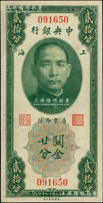民國(guó)十九年（1930年）中央銀行關(guān)金貳拾分，無(wú)字軌第一版，李覺(jué)·林天吉簽名；資深藏家出品，原票九八成新
