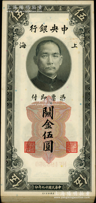 民國(guó)十九年（1930年）中央銀行關(guān)金美鈔版伍圓共54枚連號(hào)，內(nèi)有個(gè)別斷號(hào)；資深藏家出品，九五至九八成新，敬請(qǐng)預(yù)覽
