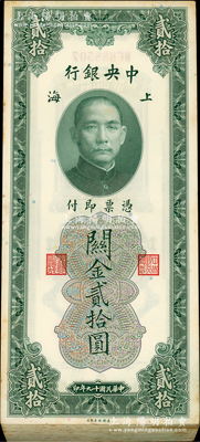 民國(guó)十九年（1930年）中央銀行關(guān)金貳拾圓共97枚連號(hào)，屬原封百枚缺第1、99和100號(hào)3枚，上海地名；資深藏家出品，微有黃斑，除個(gè)別略有瑕疵外，整體約未折九五成新，敬請(qǐng)預(yù)覽