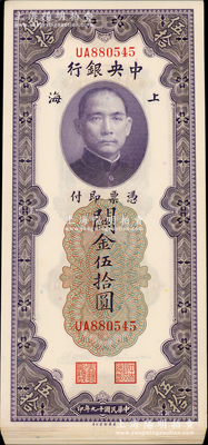 民國(guó)十九年（1930年）中央銀行關(guān)金伍拾圓23枚，上海地名，UA字軌，大部分連號(hào)；資深藏家出品，上佳品相，九八至全新，敬請(qǐng)預(yù)覽