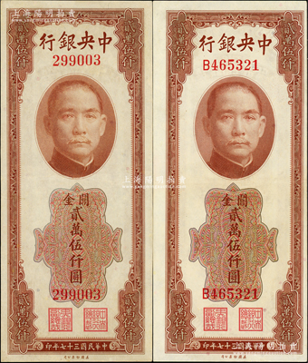 民國(guó)三十七年（1948年）中央銀行關(guān)金美鈔版貳萬(wàn)伍仟圓共2枚不同，分別為無(wú)字軌和單字軌；資深藏家出品，九五至九八成新