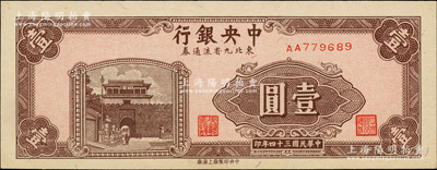 民國(guó)三十四年（1945年）中央銀行東北九省流通券壹圓，第一版AA字軌，資深藏家出品，全新（注：此鈔坊間已有現(xiàn)代偽造品，而真券票紙上帶有紅、藍(lán)纖維絲，集鈔者理應(yīng)慎之！）