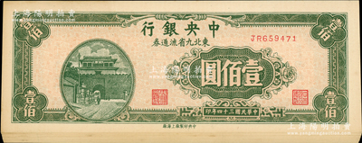 民國(guó)三十四年（1945年）中央銀行東北九省流通券壹佰圓共20枚，分為各10枚標(biāo)準(zhǔn)連號(hào)，前雙字軌版；資深藏家出品，一流品相，九八至全新