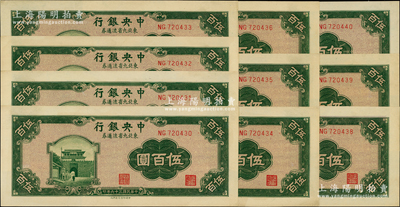 民國(guó)三十六年（1947年）中央銀行東北九省流通券綠色伍百圓共10枚連號(hào)，內(nèi)有1枚斷號(hào)，中央北平廠版；資深藏家出品，九八至全新
