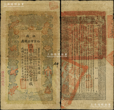 光緒三十三年（1907年）江南裕甯官銀錢局當十銅元壹百枚，加蓋“住海州城內(nèi)”地名；柏文先生藏品，背面告示較清晰，原票七成新