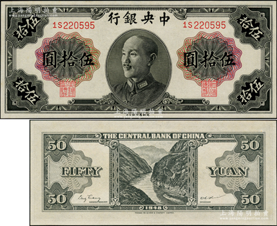 1948年中央銀行金圓券德納羅版伍拾圓，屬少見(jiàn)品種，資深藏家出品，九八成新