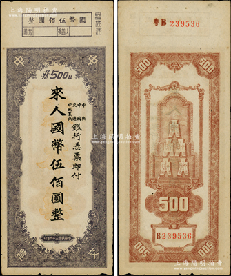 民國(guó)三十四年（1945年）中央、中國(guó)、交通、中國(guó)農(nóng)民銀行（中中交農(nóng)聯(lián)合發(fā)行）本票國(guó)幣伍佰圓，背面編號(hào)前有“粵B”字樣，可證由廣東地區(qū)發(fā)行；資深藏家出品，少見(jiàn)且形制特殊，原票八五成新