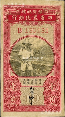 豫鄂皖贛四省農(nóng)民銀行（1933年）第一版黑色農(nóng)夫圖壹角，單字軌，郭外峰簽名；資深藏家出品，原票七五成新
