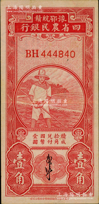 豫鄂皖贛四省農(nóng)民銀行（1933年）第二版紅色農(nóng)夫圖壹角，郭外峰簽名，雙字軌；資深藏家出品，原票九成新