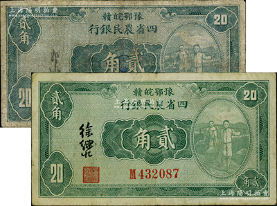 民國(guó)廿二年（1933年）豫鄂皖贛四省農(nóng)民銀行綠色挑擔(dān)圖貳角共2枚不同，分別由郭外峰和徐繼莊簽名；資深藏家出品，其中1枚有修補(bǔ)，七至七五成新