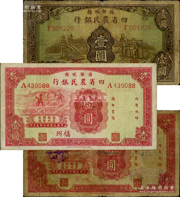 豫鄂皖贛四省農(nóng)民銀行紙幣3種，內(nèi)含：1933年棕色壹圓、1934年紅色福州地名壹圓、杭州地名壹圓各1枚；資深藏家出品，原票七至八成新