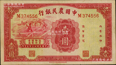 民國(guó)廿三年（1934年）中國(guó)農(nóng)民銀行壹圓，資深藏家出品，原票八至八五成新