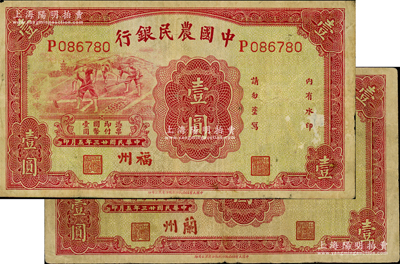 民國(guó)廿三年（1934年）中國(guó)農(nóng)民銀行壹圓共2枚不同，分別為“福州”和“蘭州”地名；資深藏家出品，七五成新