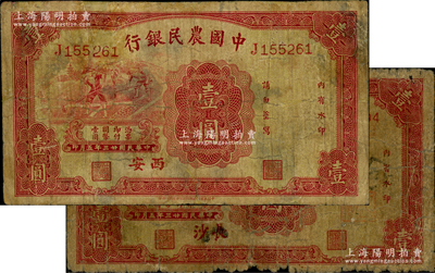 民國(guó)廿三年（1934年）中國(guó)農(nóng)民銀行壹圓共2枚不同，分別為“長(zhǎng)沙”和“西安”地名；資深藏家出品，有修補(bǔ)，六至七成新