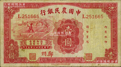 民國廿三年（1934年）中國農民銀行壹圓，鄭州地名；資深藏家出品，原票近八成新