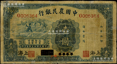 民國廿三年（1934年）中國農民銀行藍色壹圓，四川改上海地名；資深藏家出品，罕見，背有老式小貼痕，七成新，敬請預覽和重視