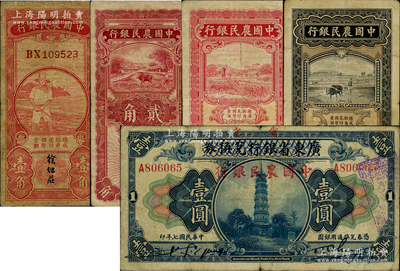 中國農民銀行紙幣5種，詳分：紅色農夫圖壹角、1935年紅色牛耕地貳角，1935年葉琢堂簽名版車水圖壹角、黑色貳角；廣東省銀行改中國農民銀行1918年壹圓（屬偽改假票）；資深藏家出品，七至七五成新
