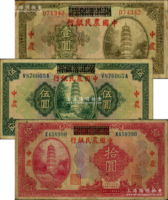 民國十八年（1929年）湖北省銀行改中國農民銀行壹圓、伍圓、拾圓共3枚全套，資深藏家出品，七至八成新，敬請預覽