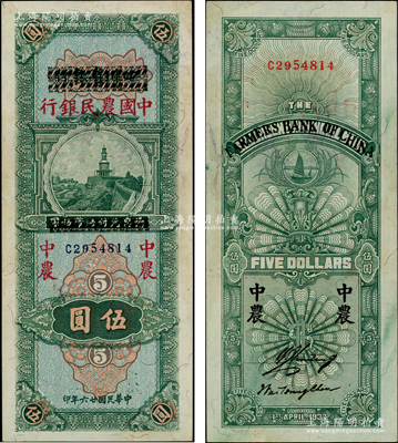 民國廿六年（1937年）四川省銀行改中國農民銀行伍圓，資深藏家出品，上佳品相，原票未折九五成新