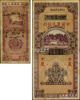 民國廿六年（1937年）四川省銀行改中國農民銀行拾圓，資深藏家出品，已屬較佳品相，原票八成新