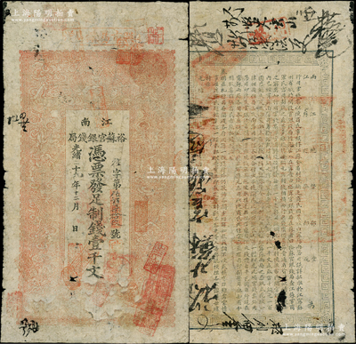 光緒二十九年（1903年）江南裕蘇官銀錢局制錢壹千文，未加蓋地名（一般所見均蓋“清江”地名），且背面告示文字尚清晰；柏文先生藏品，原票七成新