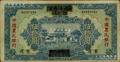 民國廿六年（1937年）四川省政府建設庫券改中國農民銀行伍拾圓，重慶地名；資深藏家出品，邊有小修，七五成新，敬請預覽