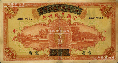 民國廿六年（1937年）四川省政府建設庫券改中國農民銀行壹百圓，重慶地名；資深藏家出品，有修補，七五成新，敬請預覽
