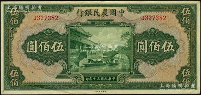 民國三十年（1941年）中國農民銀行伍佰圓，單字軌，資深藏家出品，八五成新