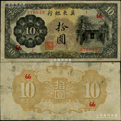 冀東銀行（1937年）拾圓，加印領券“66”，上印通州孔廟圖，漢奸殷汝耕氏偽政權發行，乃屬日偽紙幣之珍罕品種；資深藏家出品，近八成新，敬請預覽