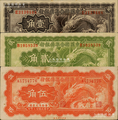 民國廿七年（1938年）中國聯合準備銀行小龍壹角、貳角、伍角共3枚全套，資深藏家出品，八至九成新，敬請預覽