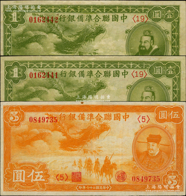 民國二十七年（1938年）中國聯合準備銀行小龍壹圓2枚連號、伍圓1枚，合計共有3枚，資深藏家出品，八五至九五成新，敬請預覽