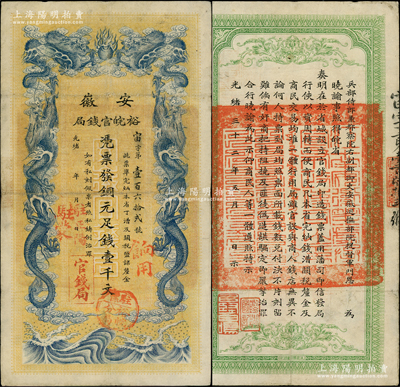 光緒三十二年（1906年）安徽裕皖官錢局銅元足錢壹千文，加蓋“駐蒙”（即蒙城）、“駐正陽”地名、“駐懷裕皖分局”地名圓戳和“餉用”字樣；柏文先生藏品，此種地名版式極為稀見，原票八成新