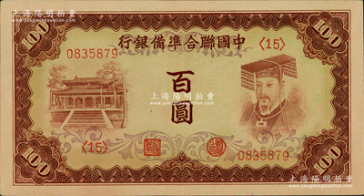 中國聯合準備銀行（1941年）棕色左大殿右帝百圓，資深藏家出品，品相甚佳，原票九成新