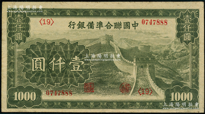 中國聯合準備銀行長城圖壹仟圓，其號碼尾號為888豹子號，資深藏家出品，未折九成新