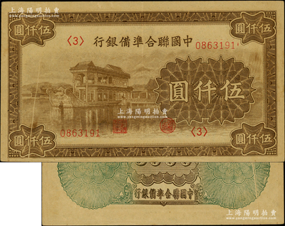 中國聯合準備銀行石舫圖伍仟圓，<3>號券，且屬錯版券·正背面均有印刷折白；資深藏家出品，九成新