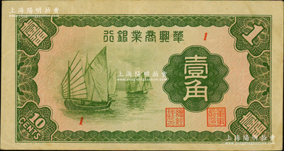 民國二十七年（1938年）華興商業銀行壹角，上印太湖帆船圖；資深藏家出品，少見，原票八成新