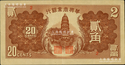 民國二十七年（1938年）華興商業銀行貳角，上印蘇州虎丘塔；資深藏家出品，少見，原票八成新