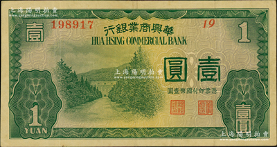 民國二十七年（1938年）華興商業銀行壹圓，上印南京明孝陵圖；資深藏家出品，少見，原票八成新