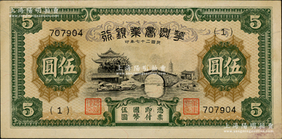 民國二十七年（1938年）華興商業銀行伍圓，上印蘇州楓橋和鐵嶺關風景；資深藏家出品，少見，原票未折九至九五成新
