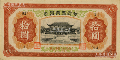 民國二十七年（1938年）華興商業銀行拾圓，3位數號碼券（罕見品，通常所見均為6位數號碼），上印蘇州西園寺風景；資深藏家出品，原票未折九至九五成新