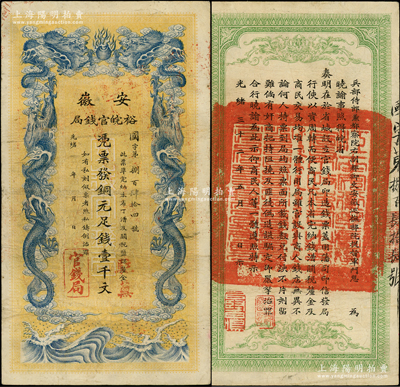 光緒三十二年（1906年）安徽裕皖官錢局銅元足錢壹千文，加蓋“駐蕪”（即蕪湖）地名；柏文先生藏品，此地名較為少見，原票八成新