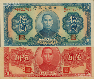 民國二十九年（1940年）中央儲備銀行伍圓、拾圓共2枚不同，均加印“武漢”地名，在美國克勞斯目錄（即評級公司所依據之唯一工具書）均有記載；資深藏家出品，原票未折九五至九八成新，敬請預覽（注：此種武漢地名伍圓、拾圓券，向有真券和歷史老假票之爭，眾說紛紜，但在美國《WORLD PAPER MONEY》(世界紙幣標準目錄)中被視同為真券而收錄書中。）