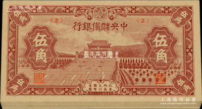 民國三十二年（1943年）中央儲備銀行棕色伍角共19枚，均屬短號券；資深藏家出品，全新