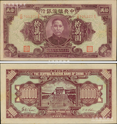 民國三十四年（1945年）中央儲備銀行大型拾萬圓，資深藏家出品，屬少見品種，原票未折九五成新