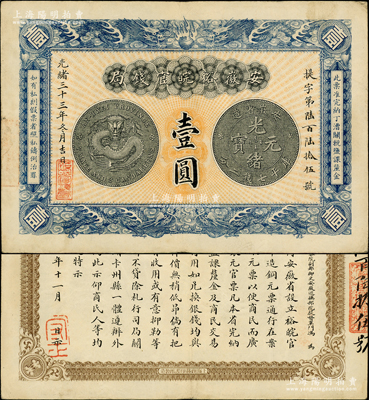 光緒三十三年（1907年）安徽裕皖官錢局壹圓，柏文先生藏品，其紙張硬挺，正背圖文極為清晰，已堪稱難得佳品，原票八五成新