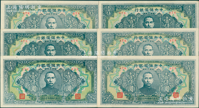 民國三十三年（1944年）中央儲備銀行長框短號壹仟圓共6枚，均為ATK字軌；資深藏家出品，原票未折九五至九八成新