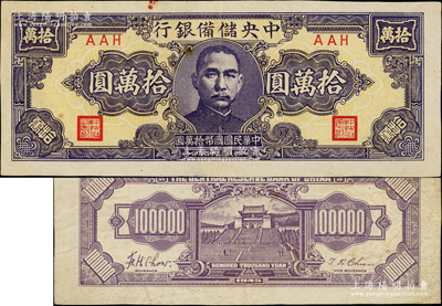 民國三十四年（1945年）中央儲備銀行狹長版拾萬圓，AAH冠字，屬該行紙幣之最罕見品種；資深藏家出品，原票八成新