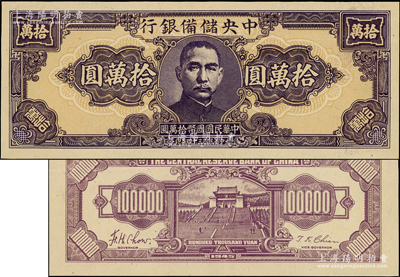 民國三十四年（1945年）中央儲備銀行狹長版拾萬圓，屬未完成之試印票，顏色與正票略有不同；資深藏家出品，罕見，近九成新